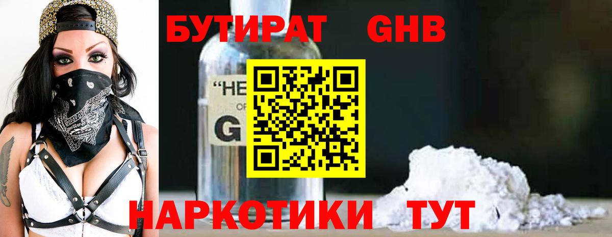 БУТИРАТ 1.4BDO Гатчина