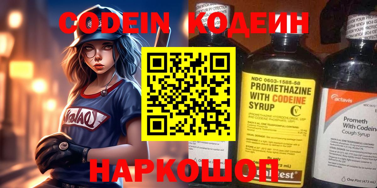 Кодеин Purple Drank  Вход с VPN  Кодеиновый сироп Lean Purple Drank  Гатчина 