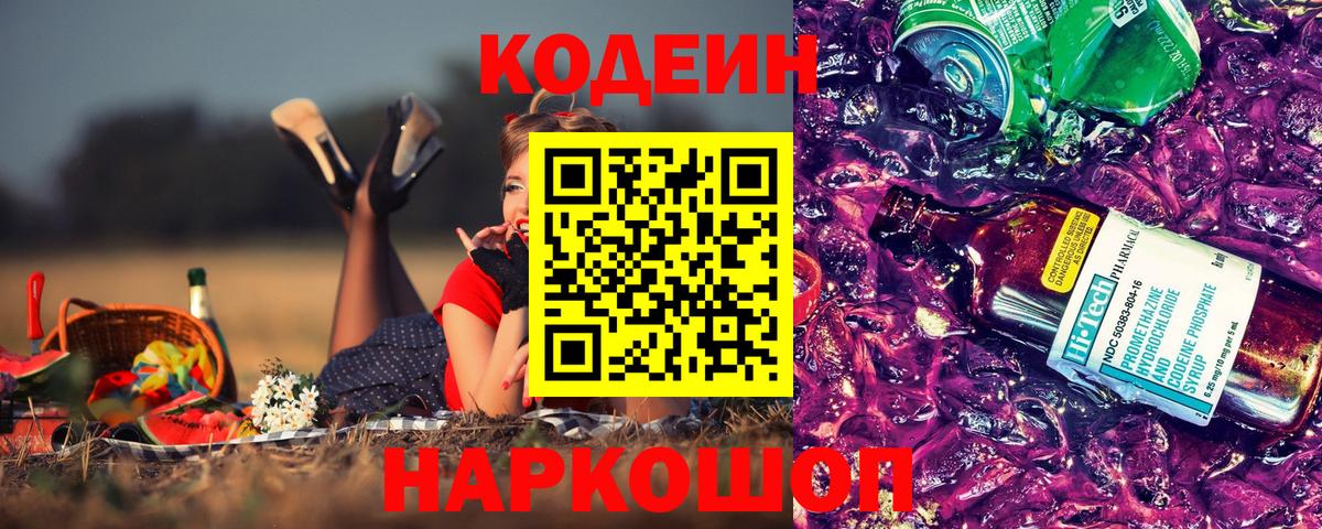 Кодеин Purple Drank Гатчина
